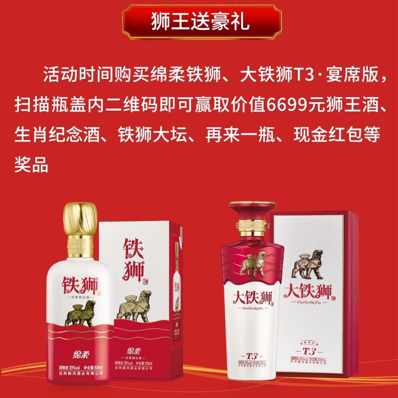 “狮”来运转！喝大铁狮酒，赢百尊狮王酒！ - 沧州御河酒业 - 高清产品图片