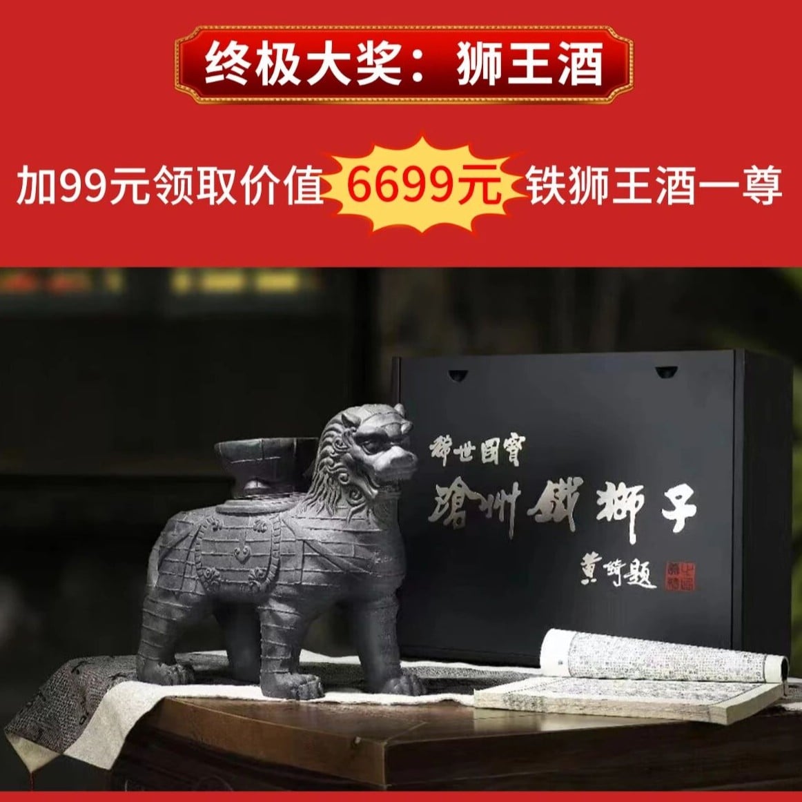 “狮”来运转！喝大铁狮酒，赢百尊狮王酒！ - 沧州御河酒业 - 高清产品图片