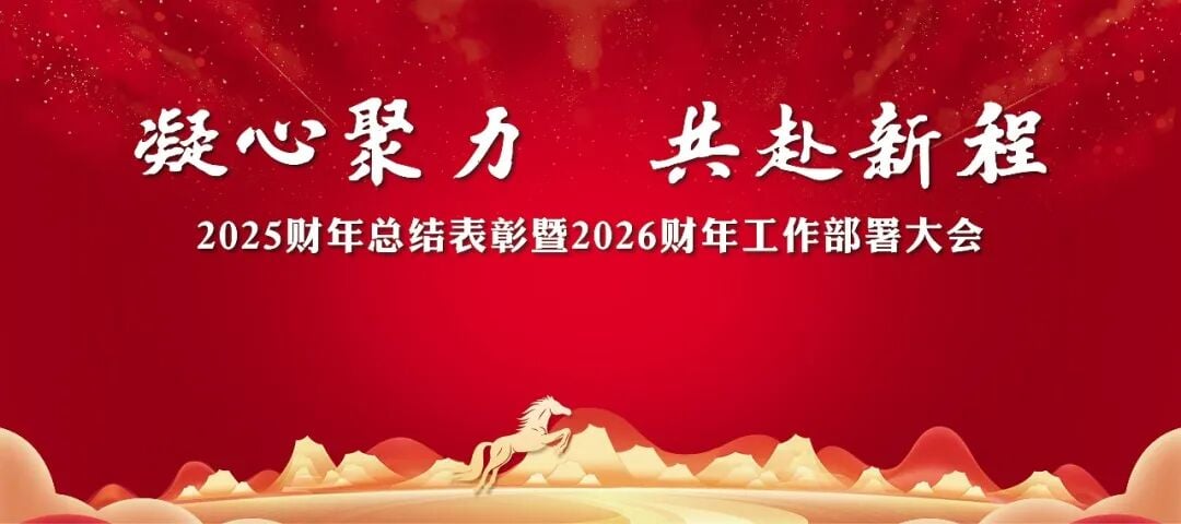 御河酒业2025财年总结表彰暨2026财年工作部署大会圆满召开